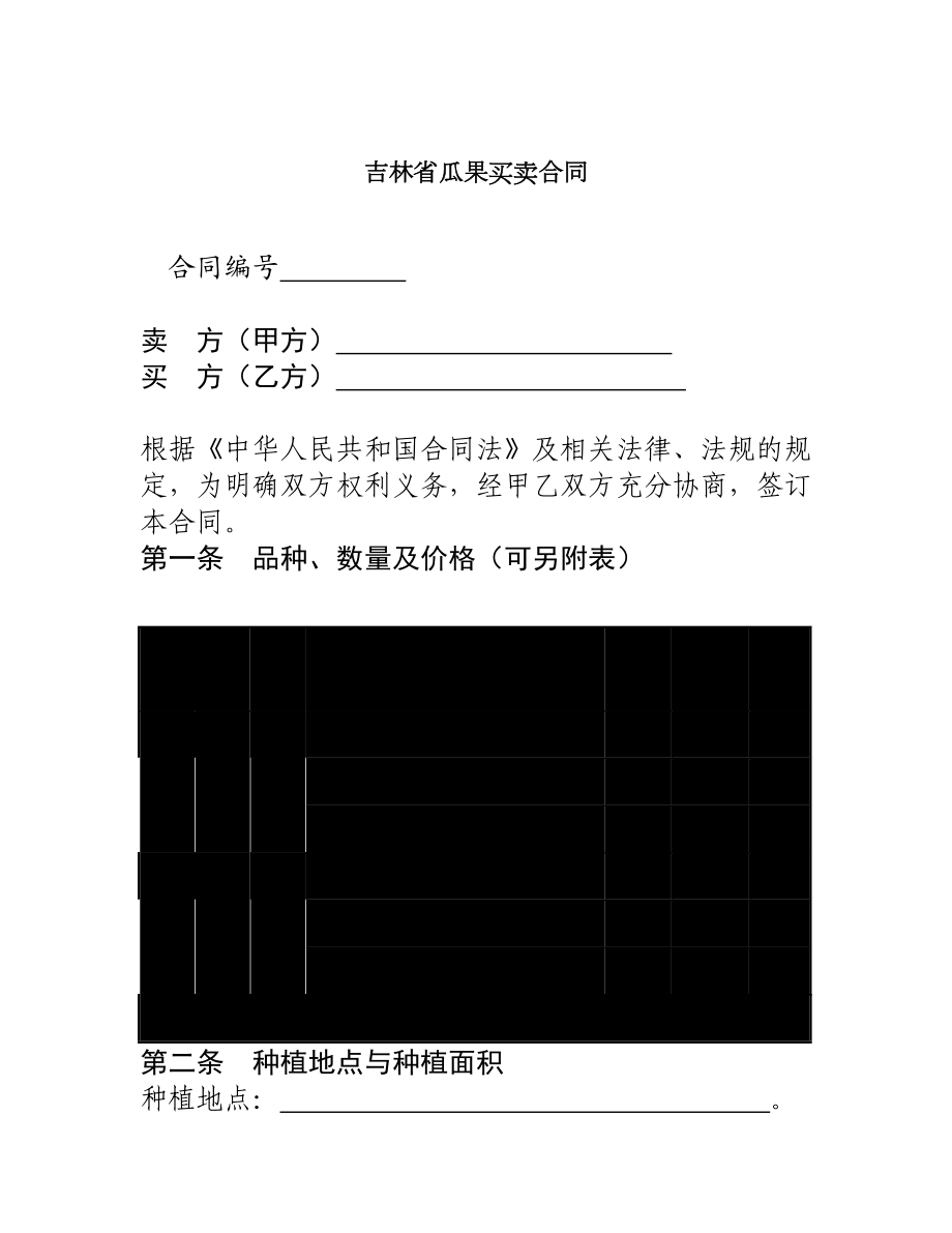 吉林省瓜果买卖合同.doc_第1页