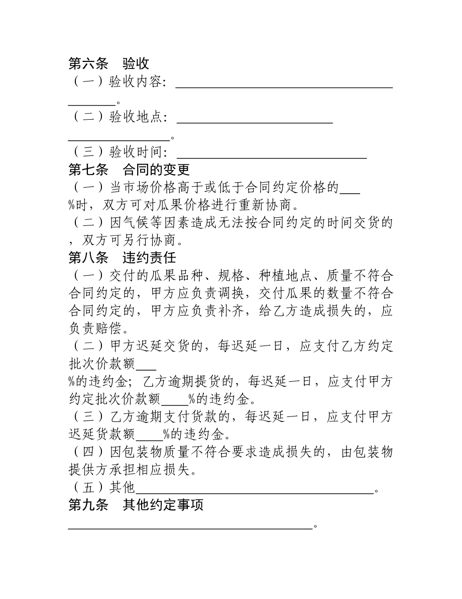 吉林省瓜果买卖合同.doc_第3页