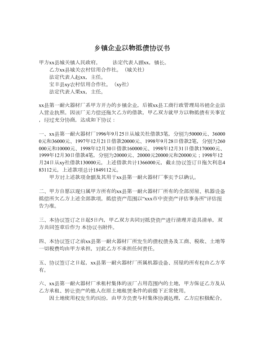 乡镇企业以物抵债协议书.doc_第1页