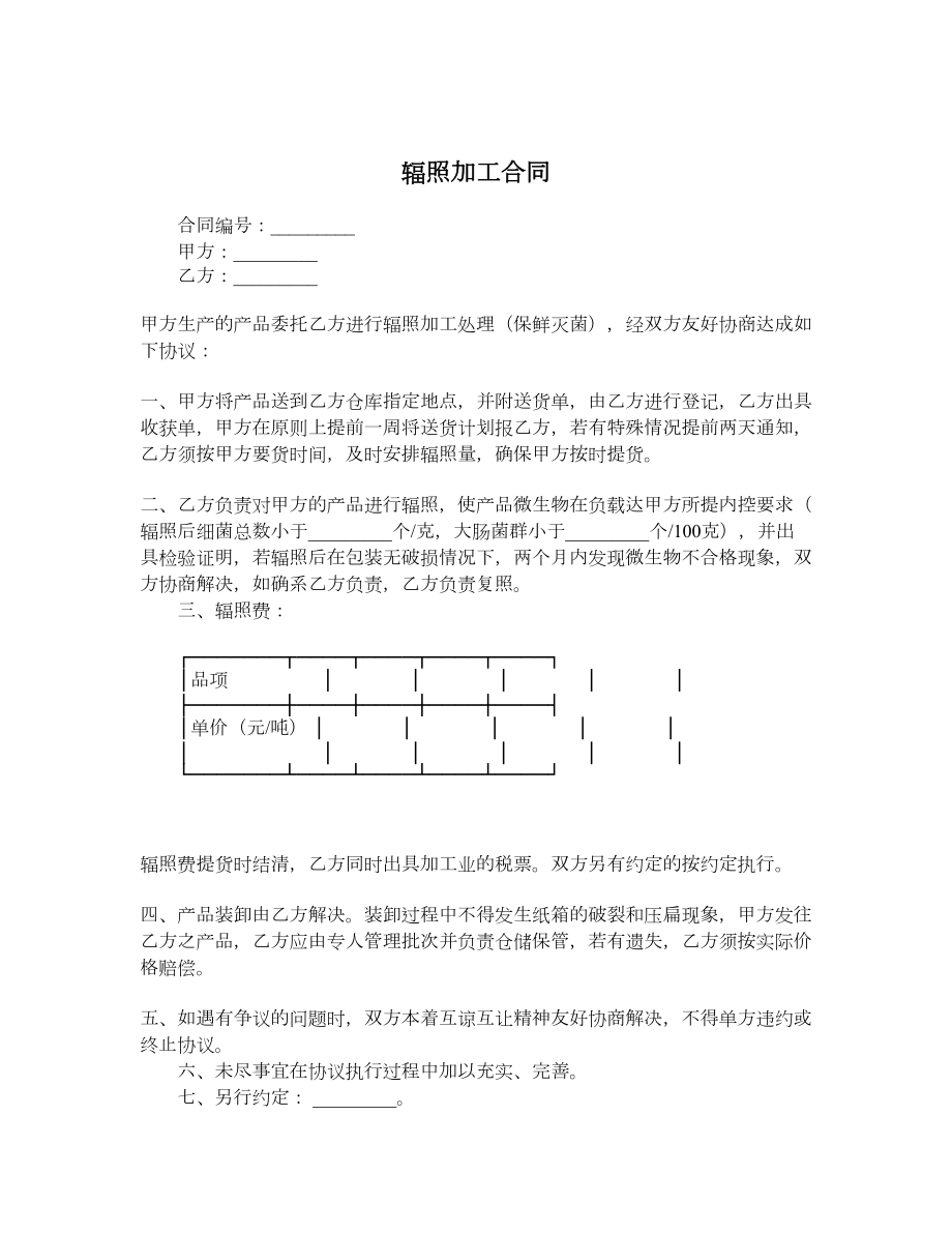 辐照加工合同.doc_第1页