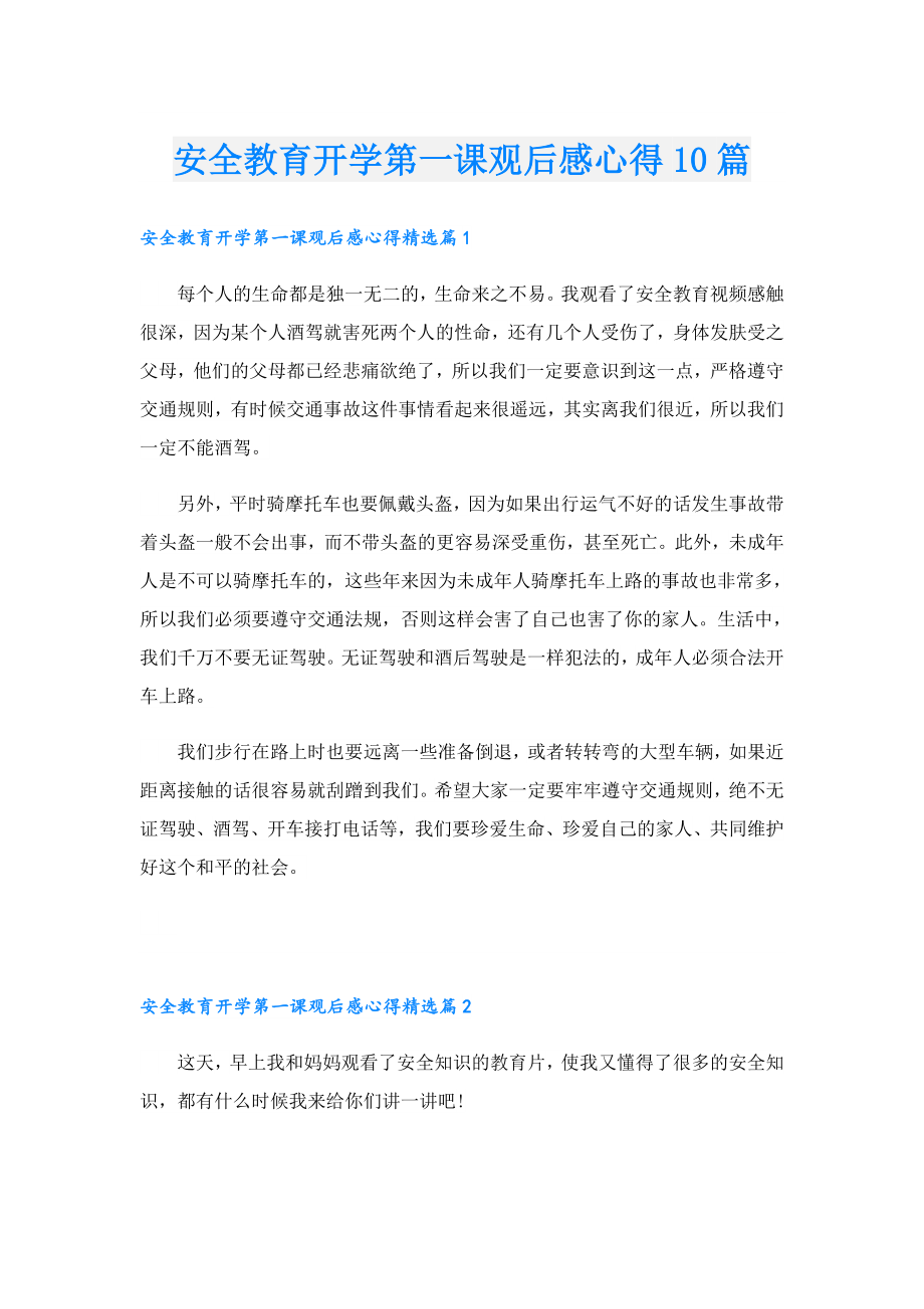 安全教育开学第一课观后感心得10篇.doc_第1页