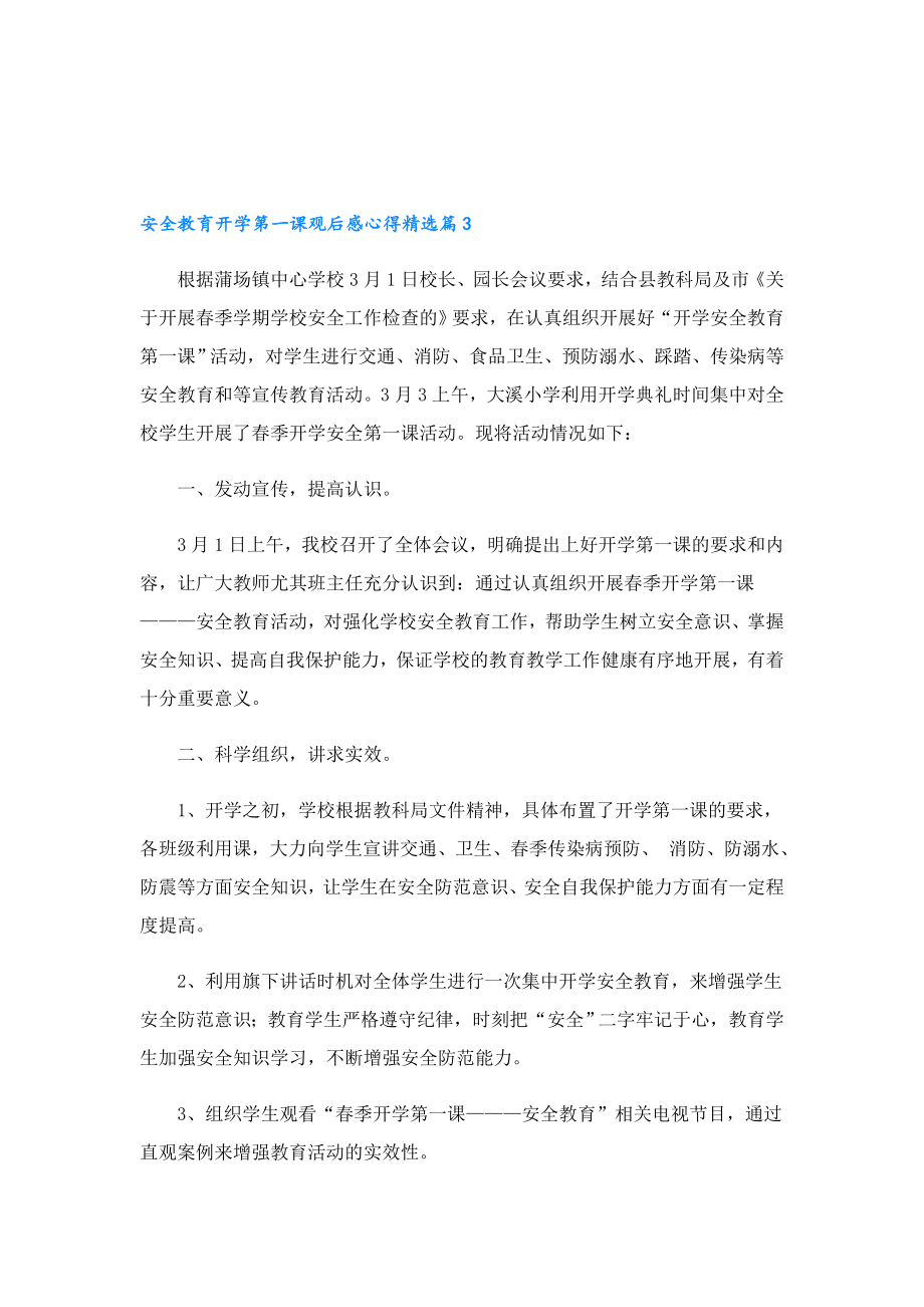 安全教育开学第一课观后感心得10篇.doc_第3页