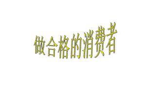 八年级__做合格的消费者.ppt