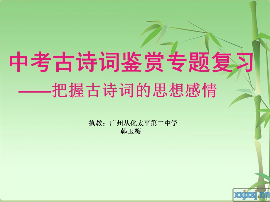 把握古诗词的思想感情.ppt_第1页