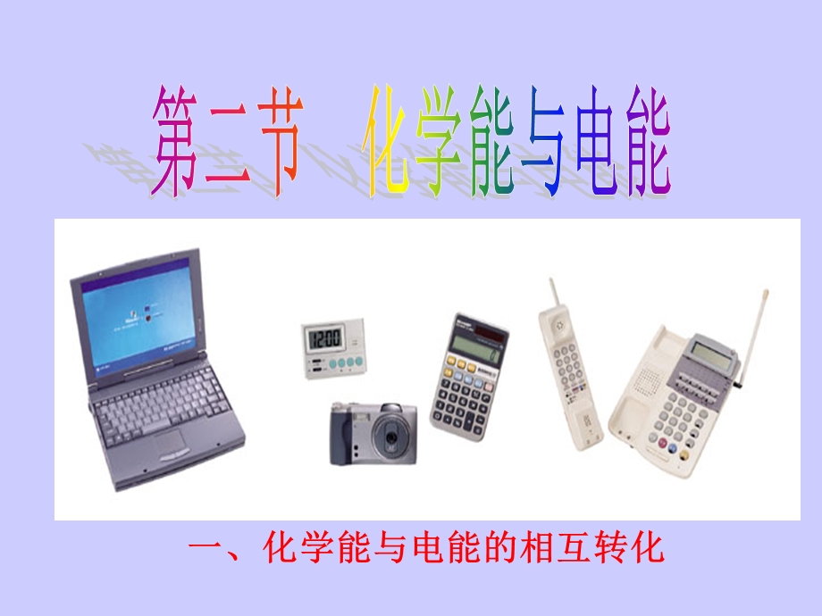 化学能与电能(全部).ppt_第2页