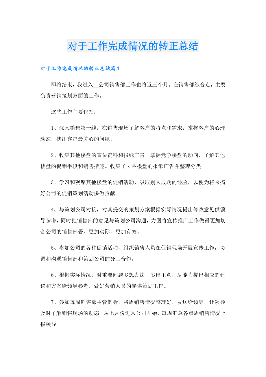 对于工作完成情况的转正总结.doc_第1页