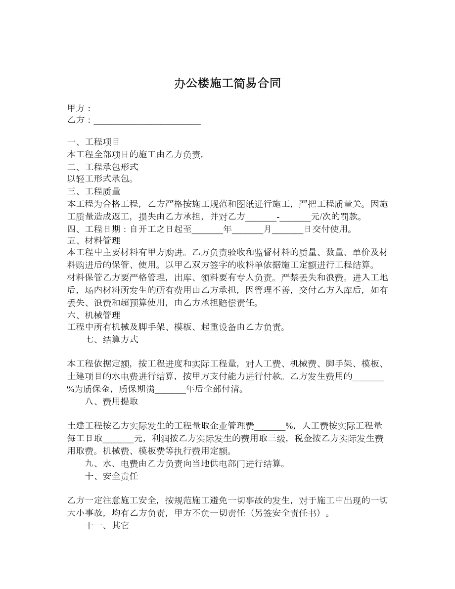 办公楼施工简易合同.doc_第1页