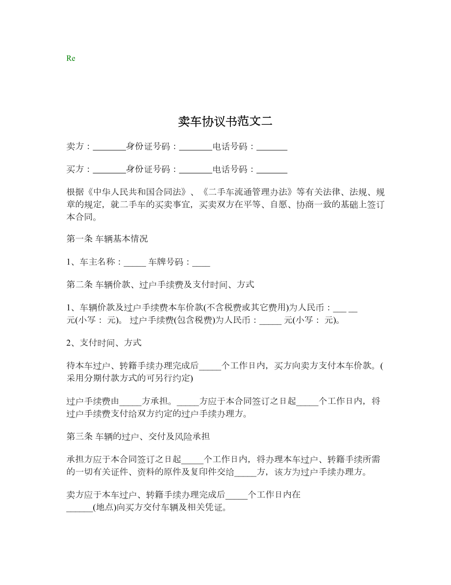 卖车协议书范文二.doc_第1页