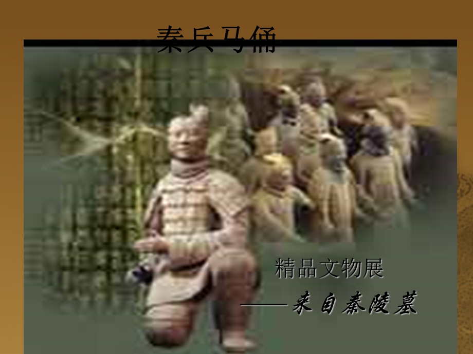 秦兵马俑课件.ppt_第1页