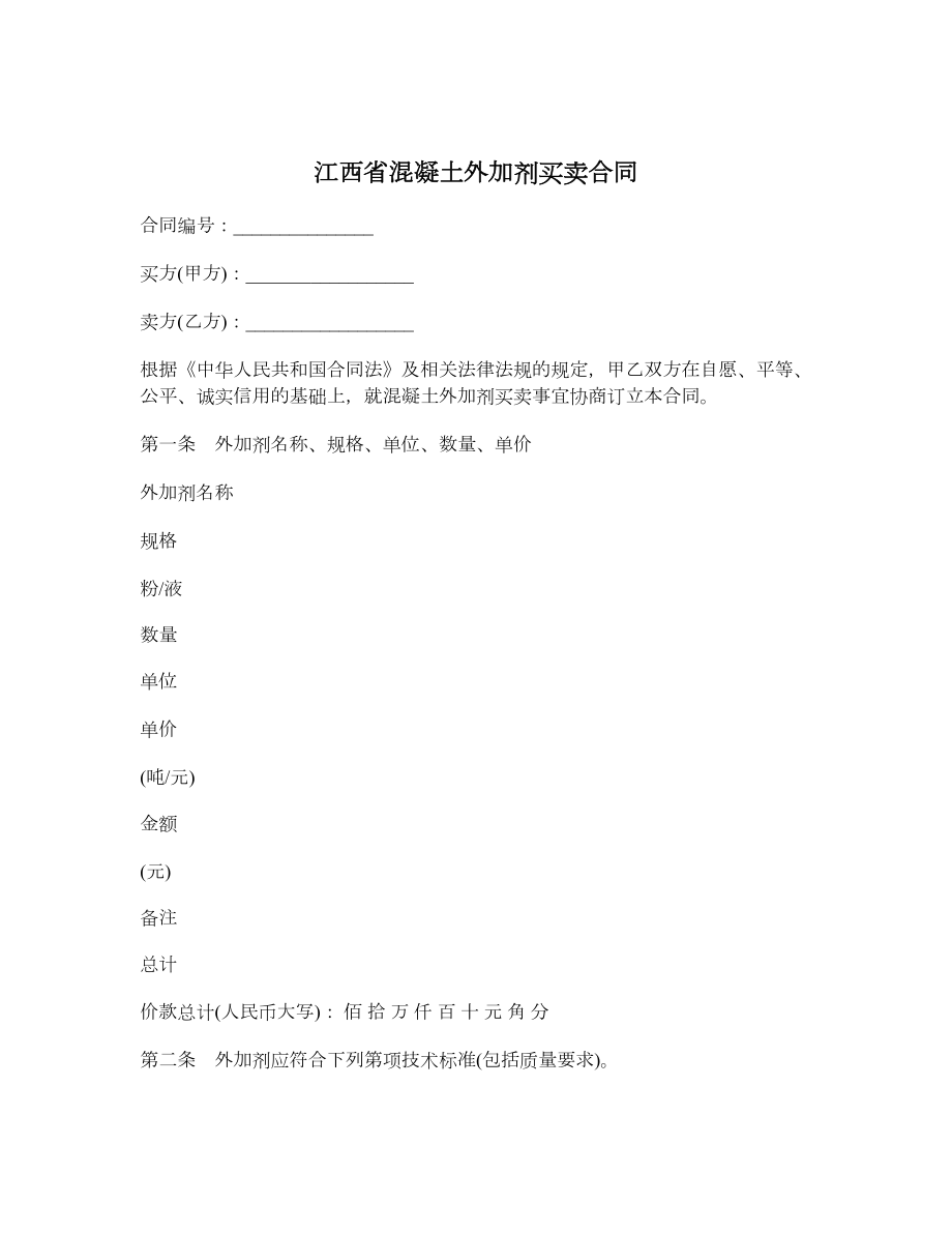 江西省混凝土外加剂买卖合同.doc_第1页