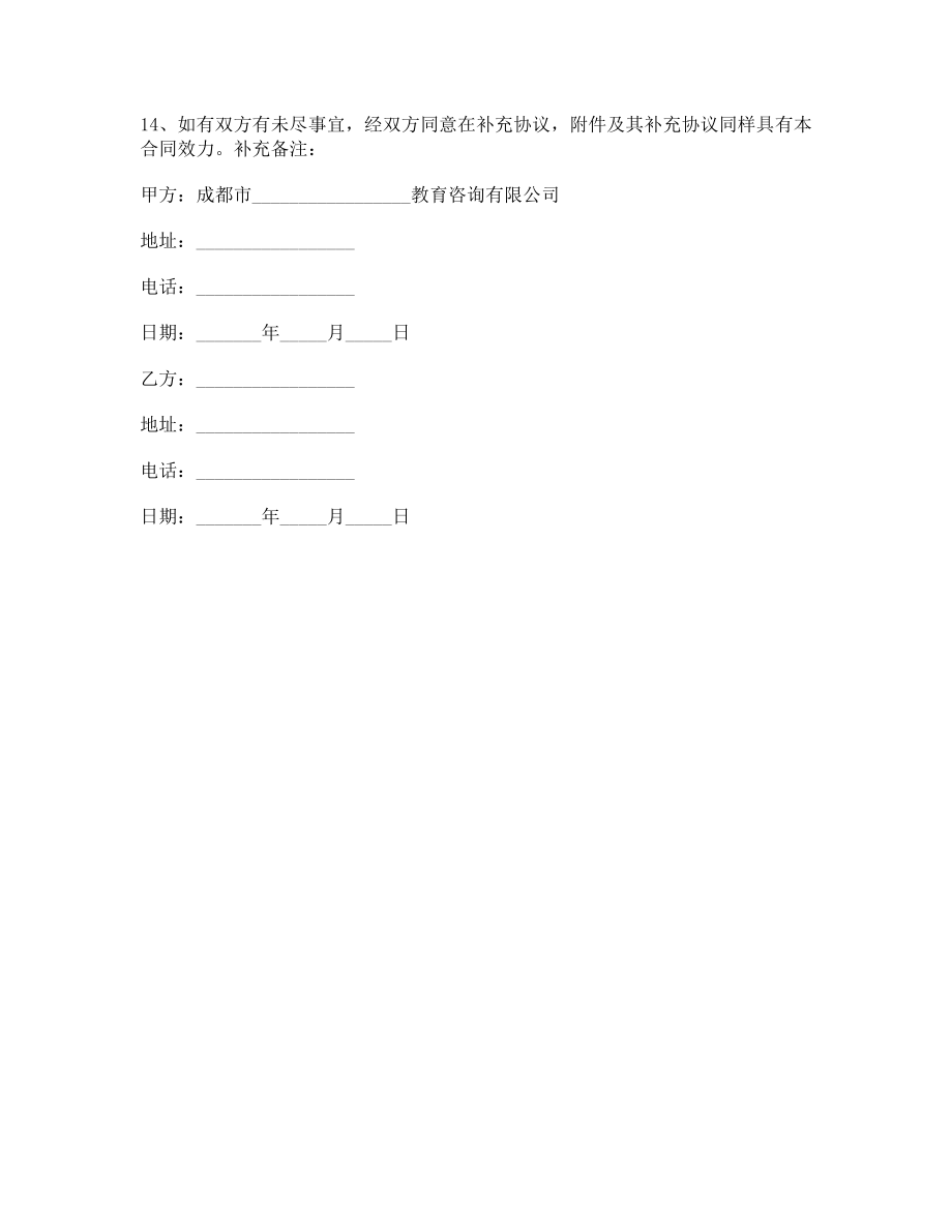 成都市教育机构学员培训合同范本.doc_第2页