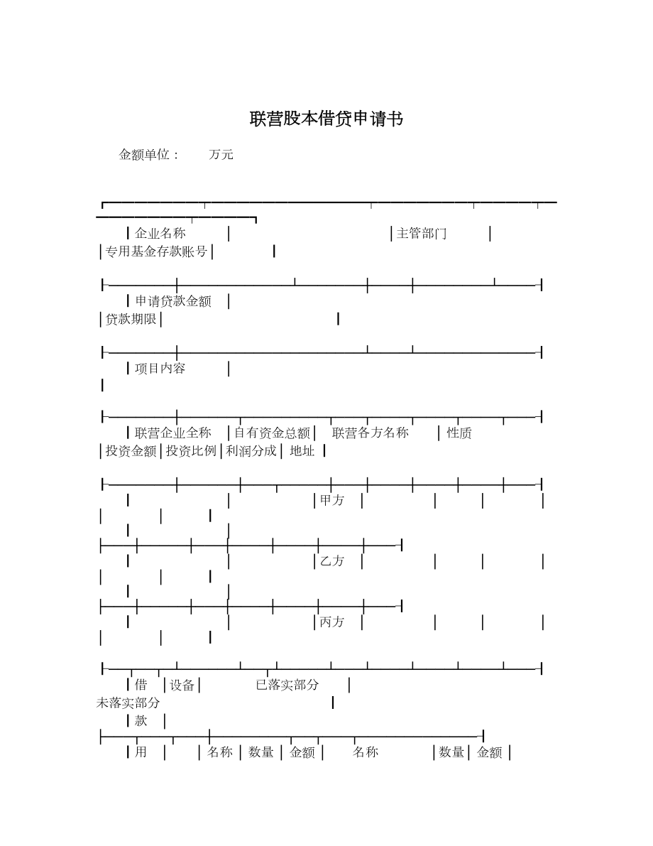 联营股本借贷申请书.doc_第1页