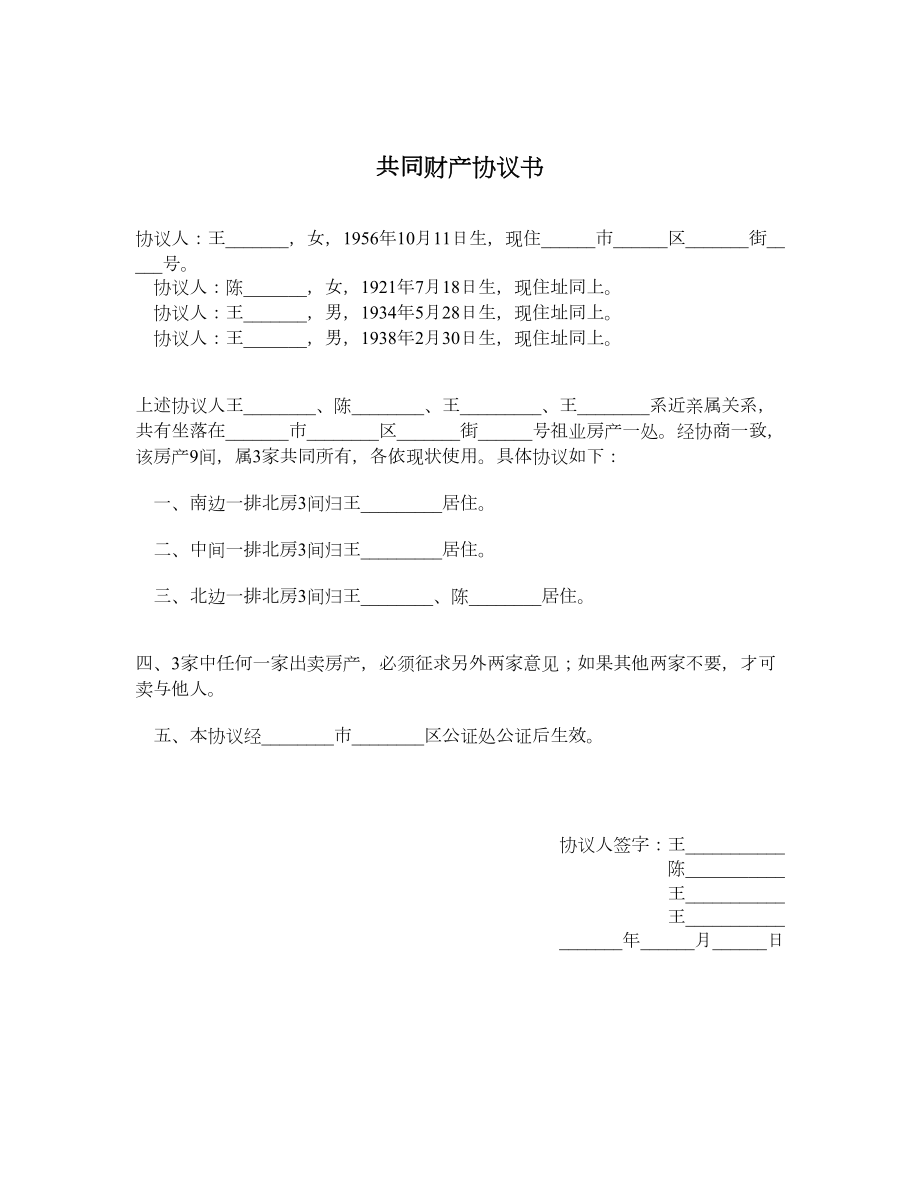 共同财产协议书.doc_第1页