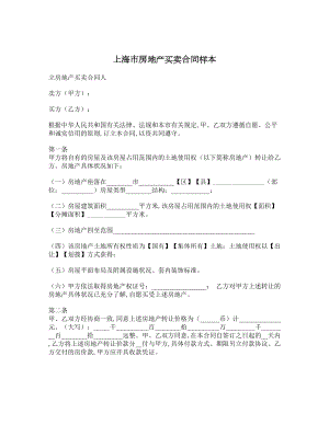 上海市房地产买卖合同样本.doc