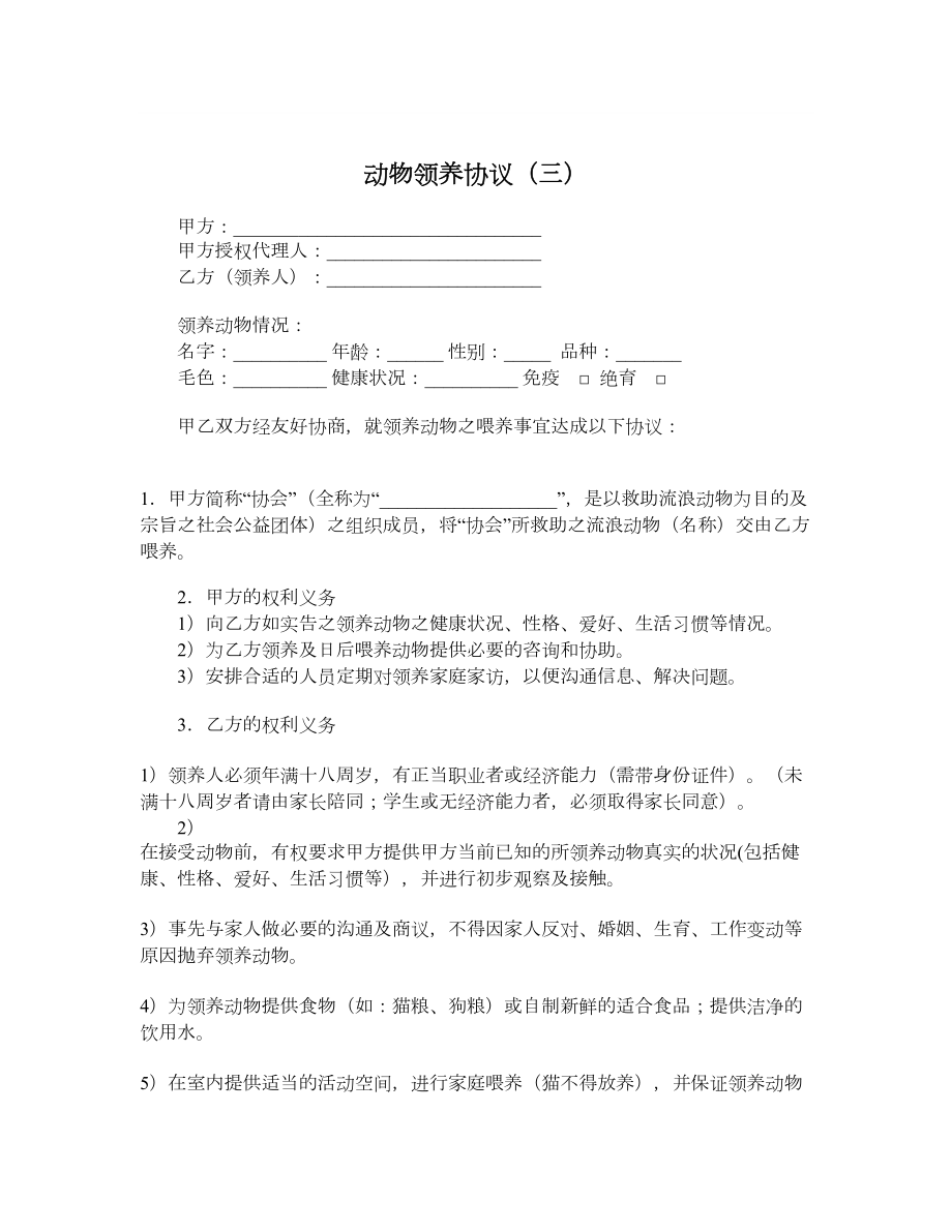 动物领养协议（三）.doc_第1页