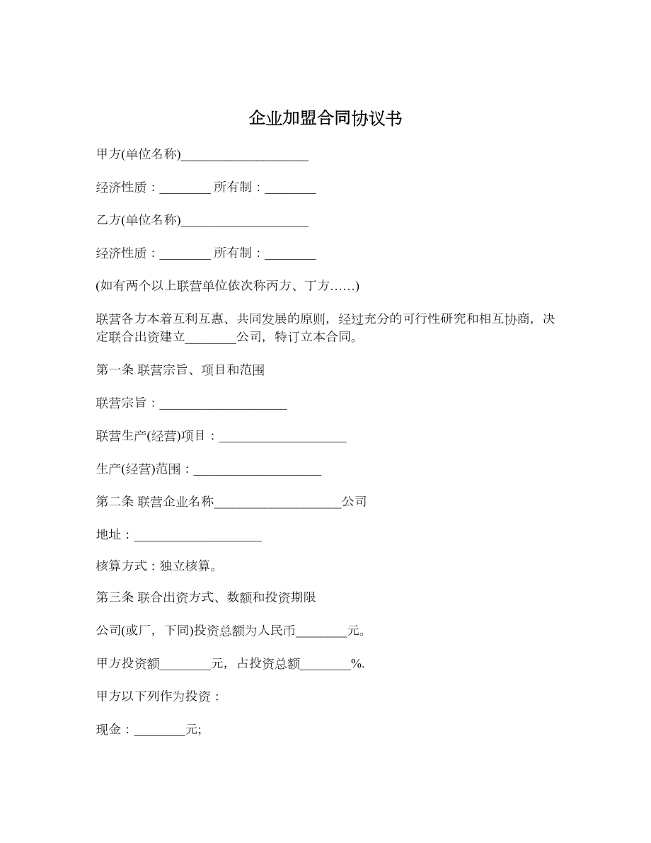 企业加盟合同协议书.doc_第1页