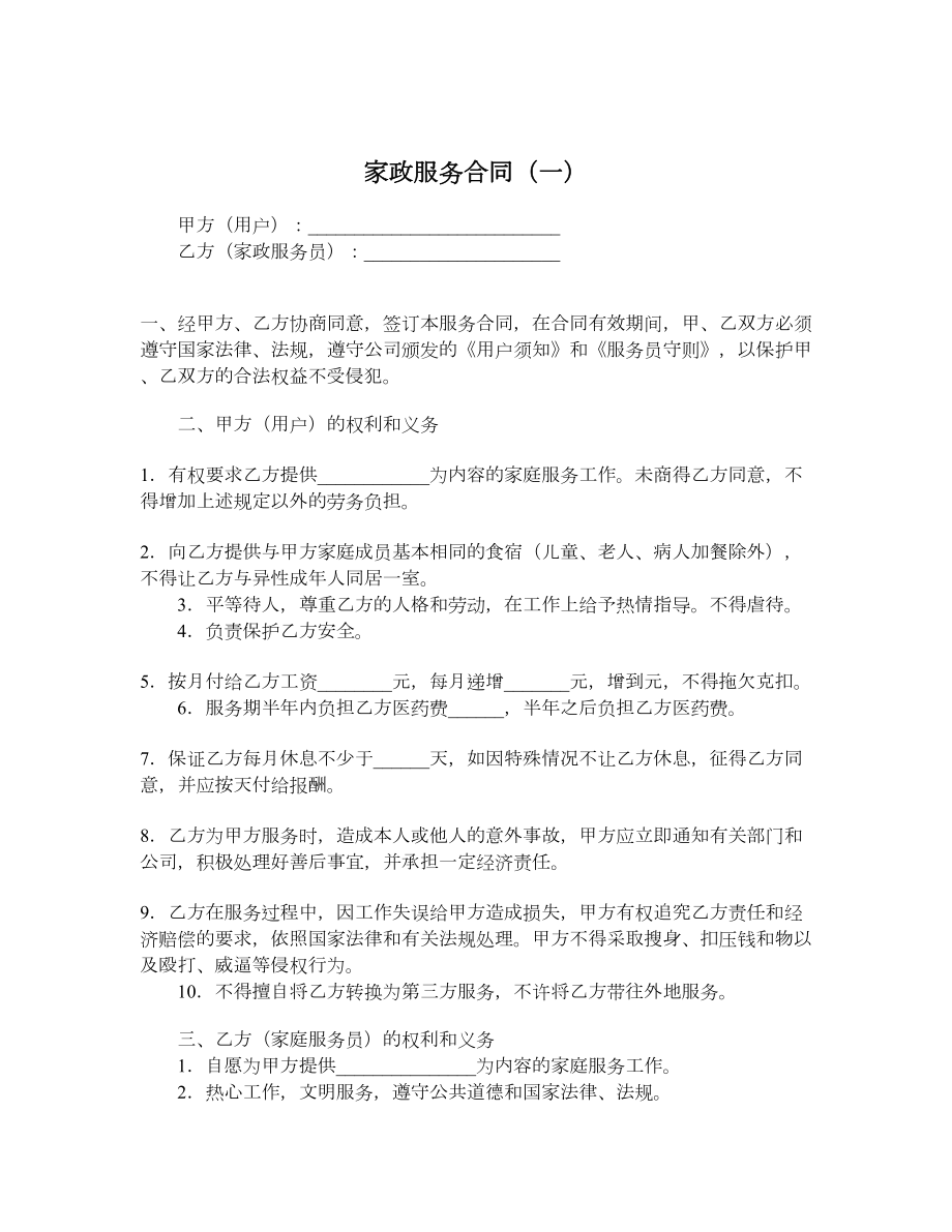 家政服务合同（一）.doc_第1页