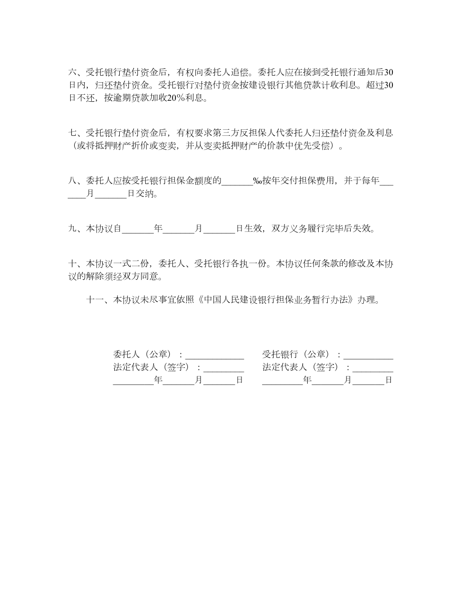 预收款退款担保协议书.doc_第2页