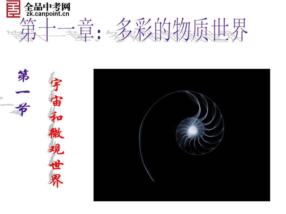 【精品课件】111宇宙和微观世界.ppt_第1页