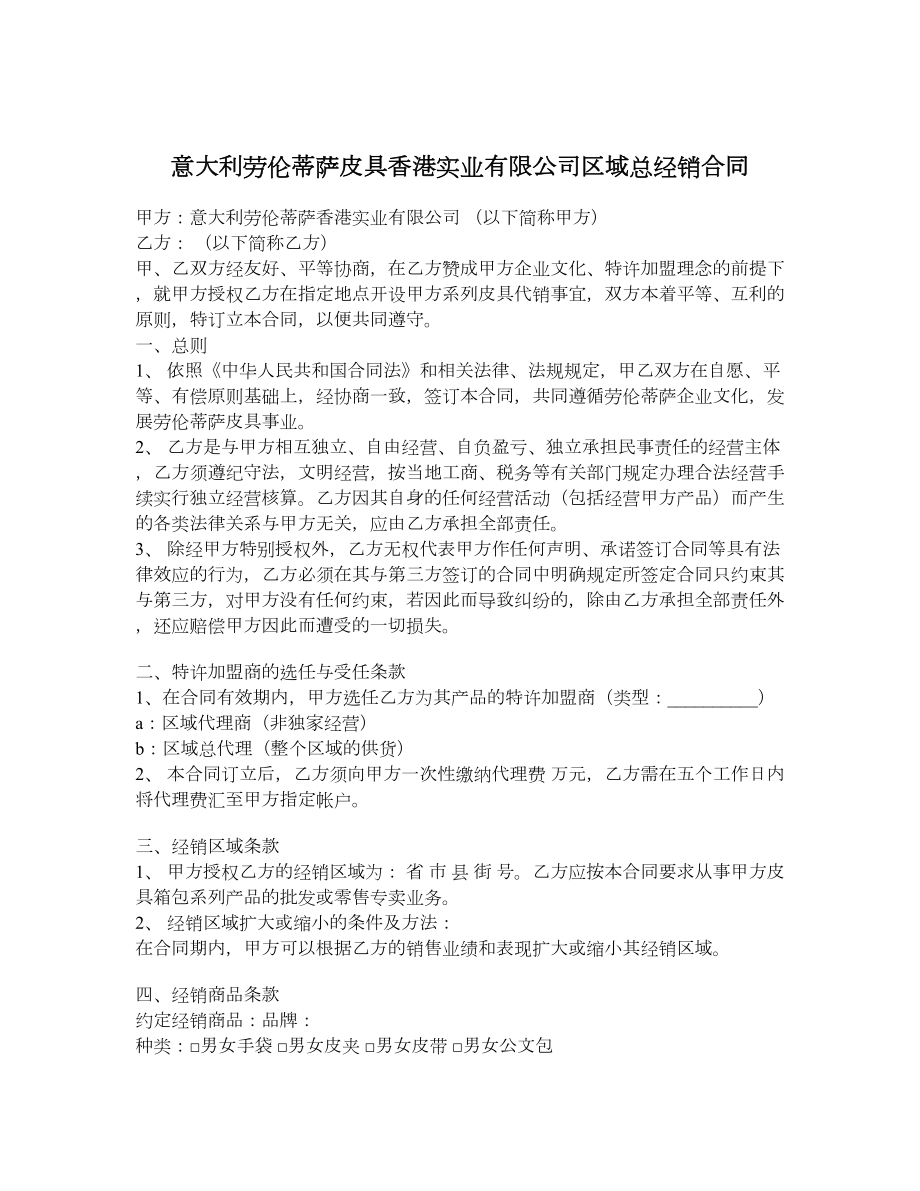 意大利劳伦蒂萨皮具香港实业有限公司区域总经销合同.doc_第1页