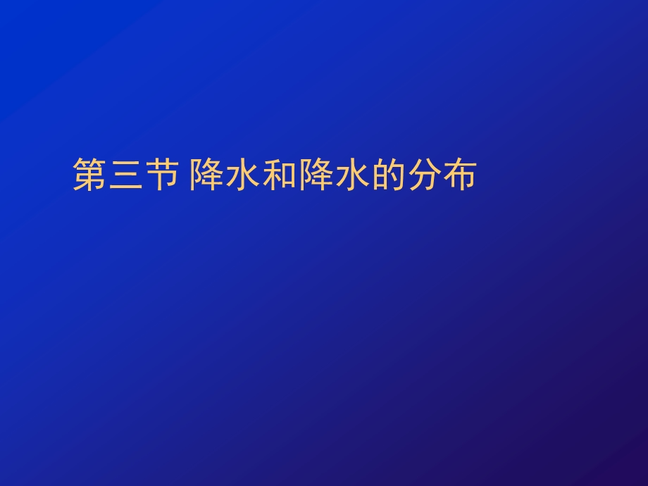 降水和降水的分布.ppt_第1页