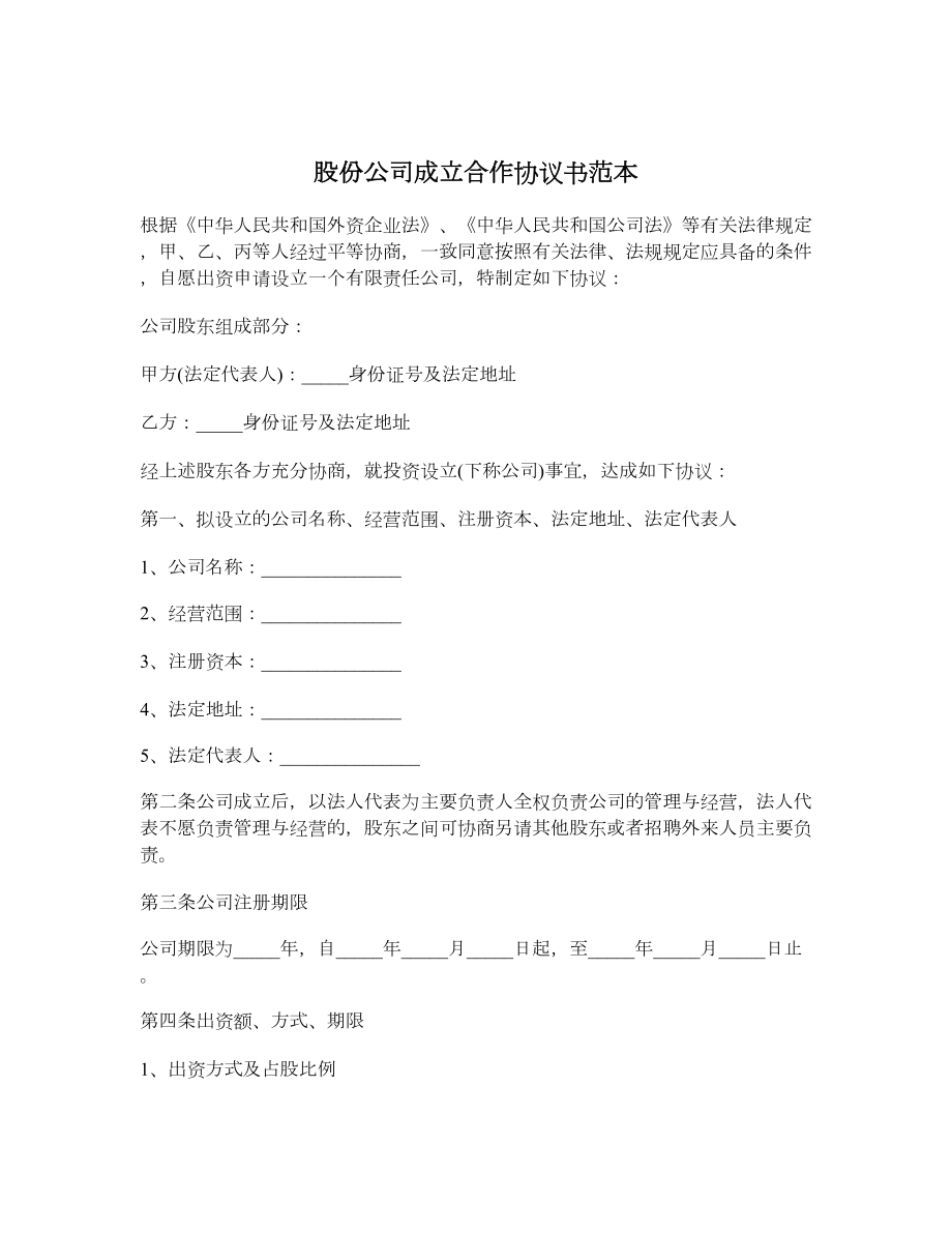 股份公司成立合作协议书范本.doc_第1页