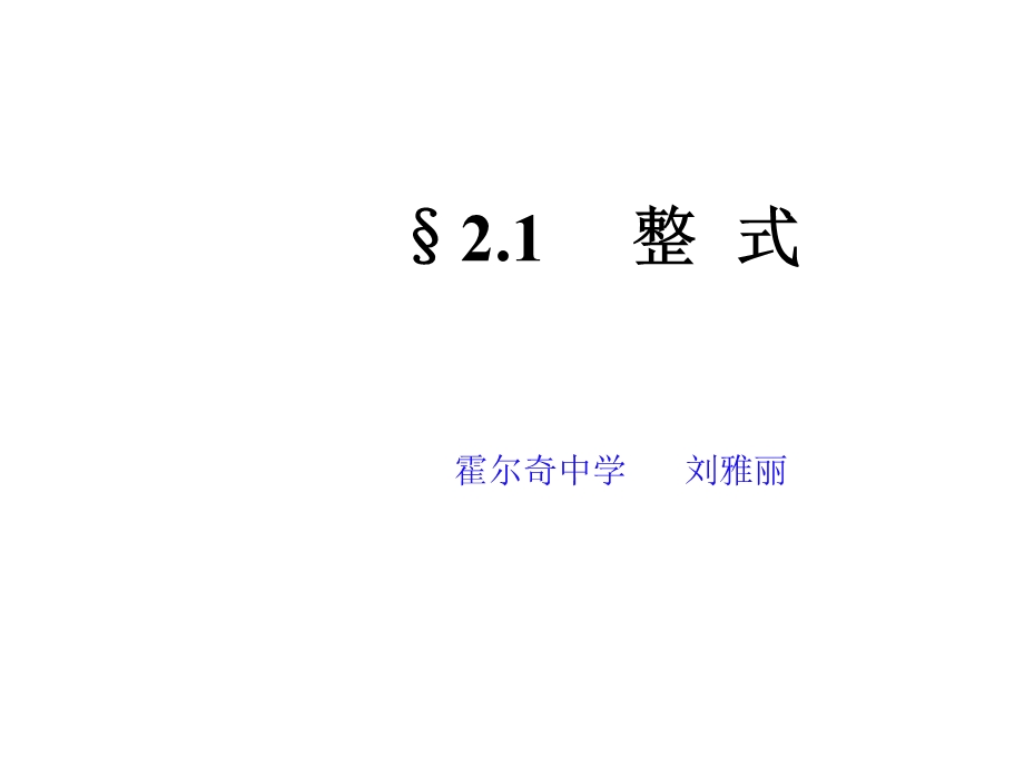 【单项式PPT课件.ppt_第1页