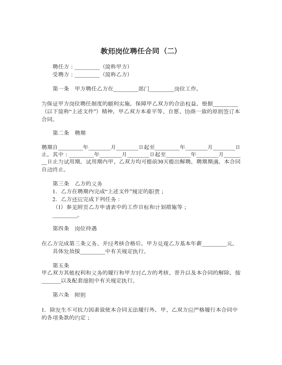 教师岗位聘任合同（二）.doc_第1页