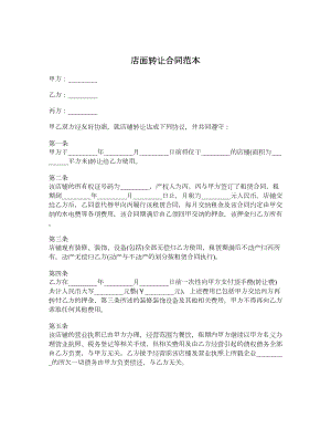 店面转让合同范本1.doc