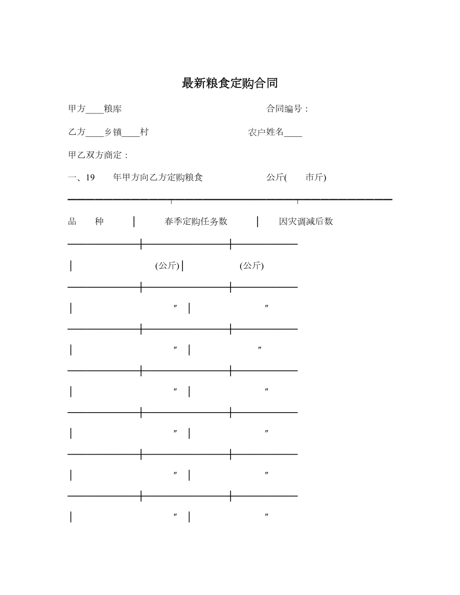 最新粮食定购合同.doc_第1页