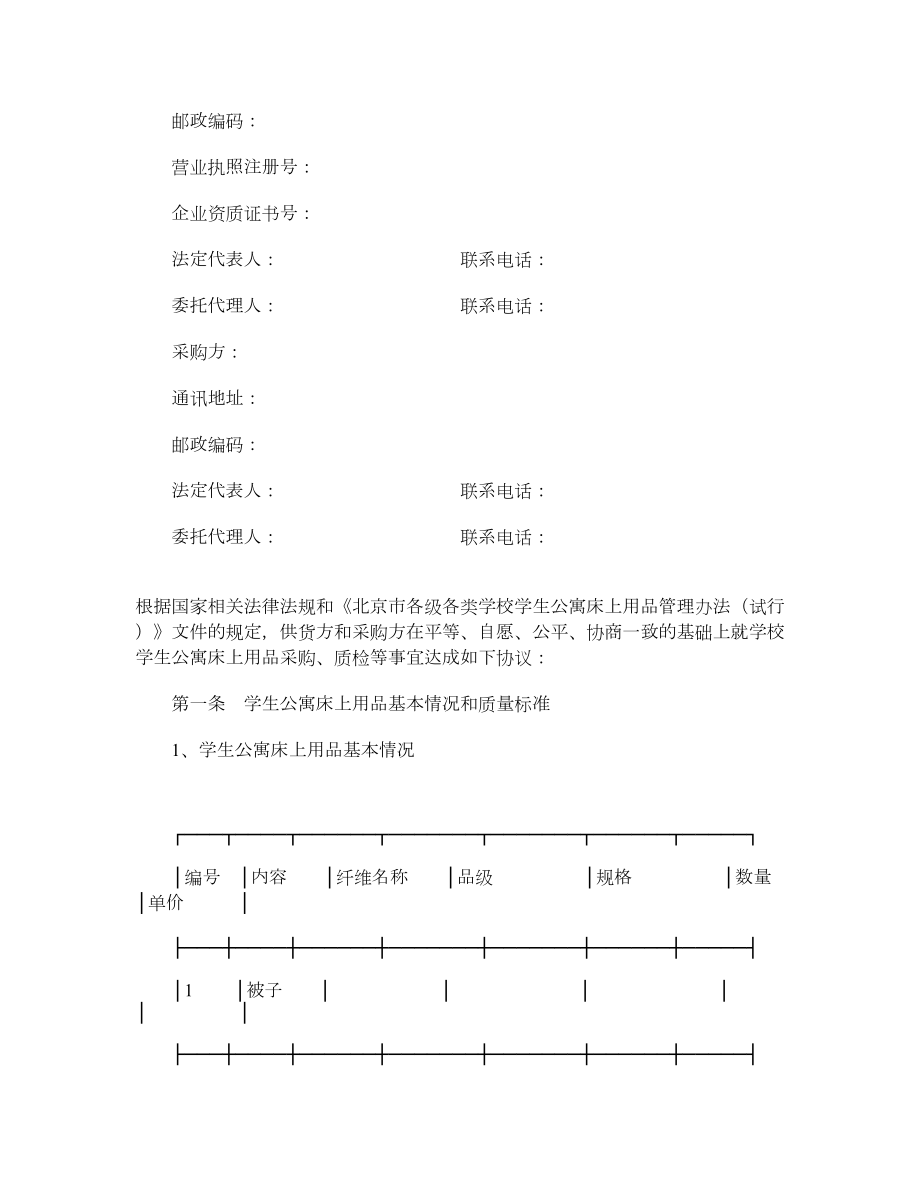 北京市学校学生公寓床上用品买卖合同.doc_第2页