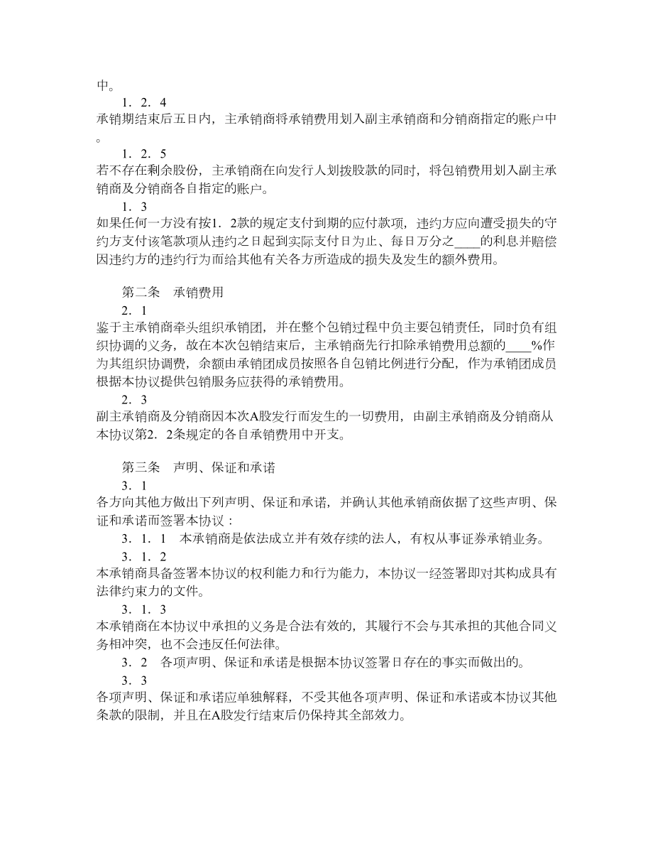 股票发行承销团协议（一）.doc_第3页