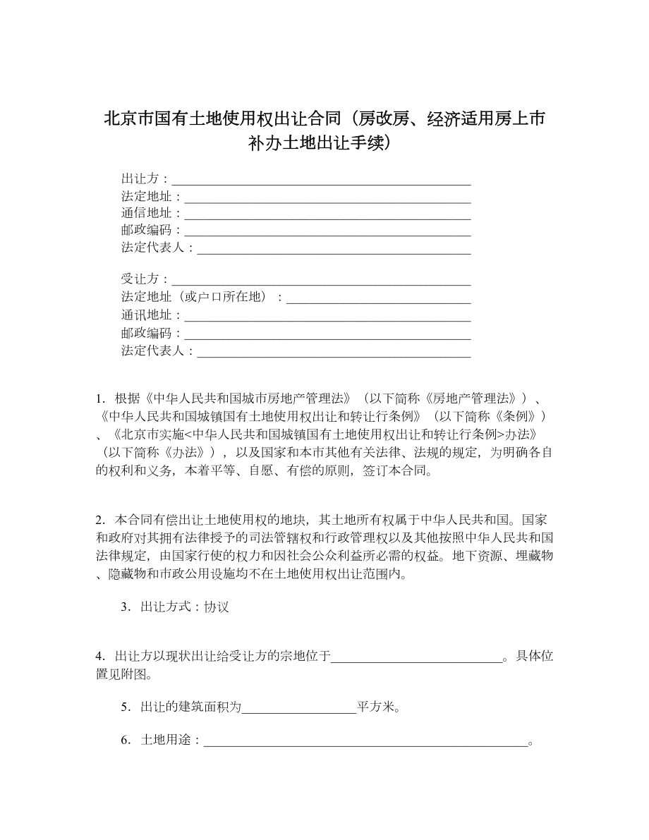 北京市国有土地使用权出让合同（房改房、经济适用房上市补办土地出让手续）.doc_第1页