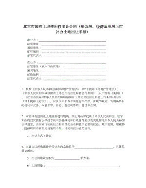 北京市国有土地使用权出让合同（房改房、经济适用房上市补办土地出让手续）.doc