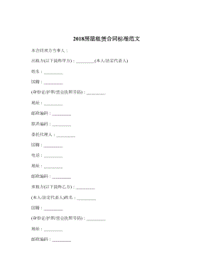 房屋租赁合同标准范文.doc