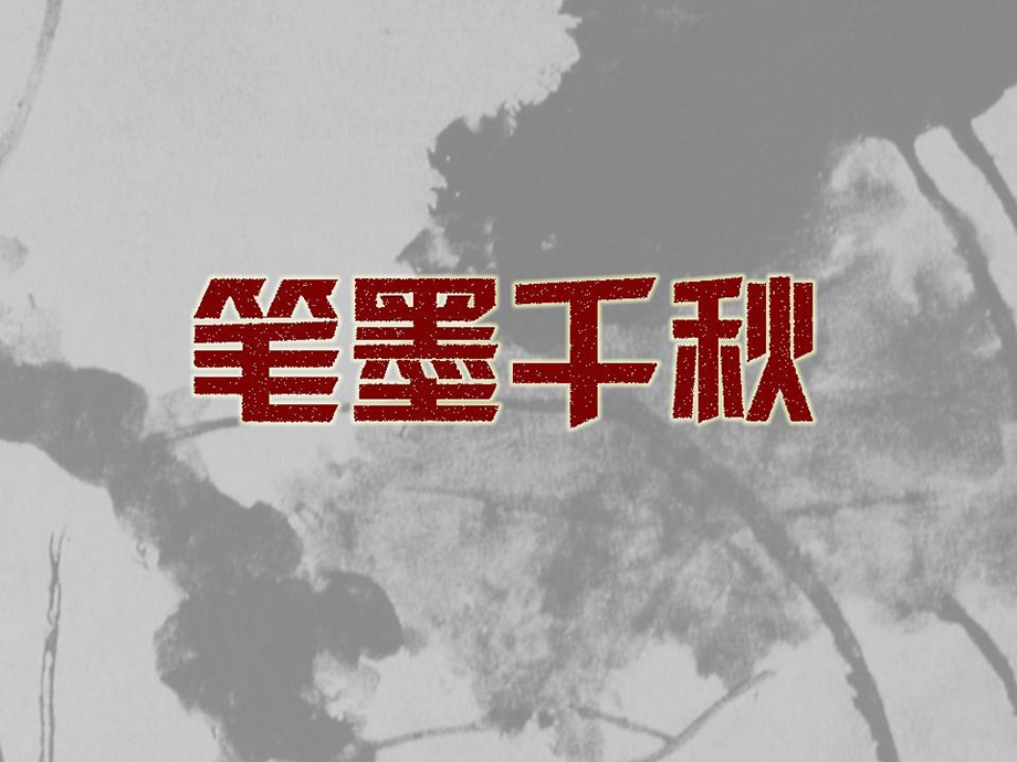 笔墨千秋(新版八年级.ppt_第1页