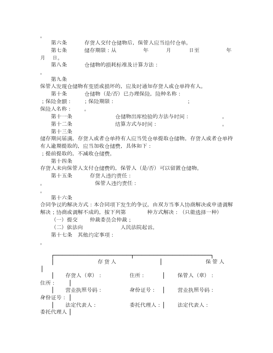 北京市仓储合同.doc_第2页