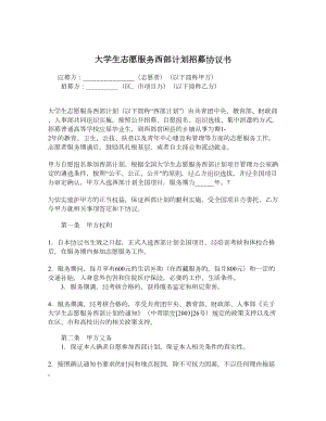 大学生志愿服务西部计划招募协议书.doc