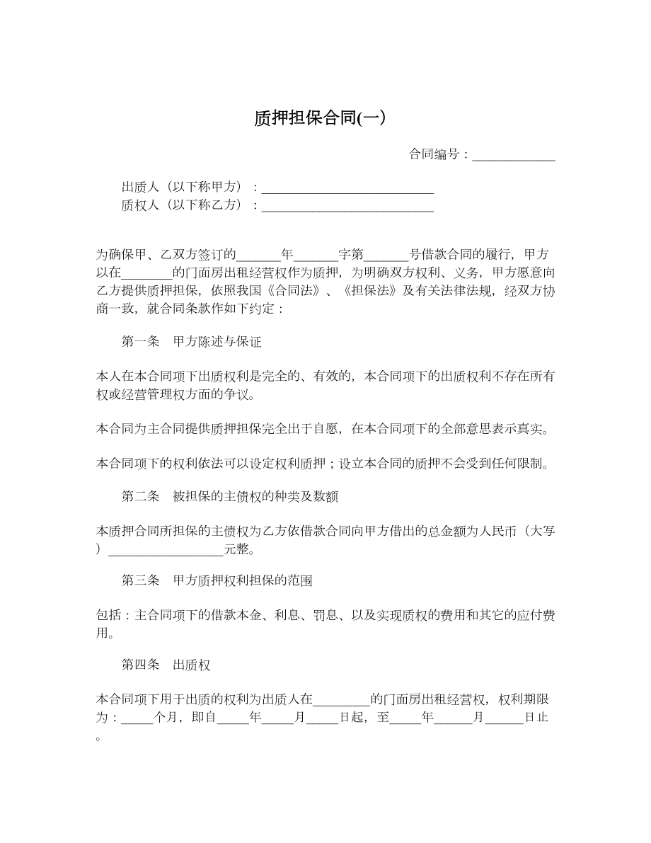 质押担保合同一）.doc_第1页