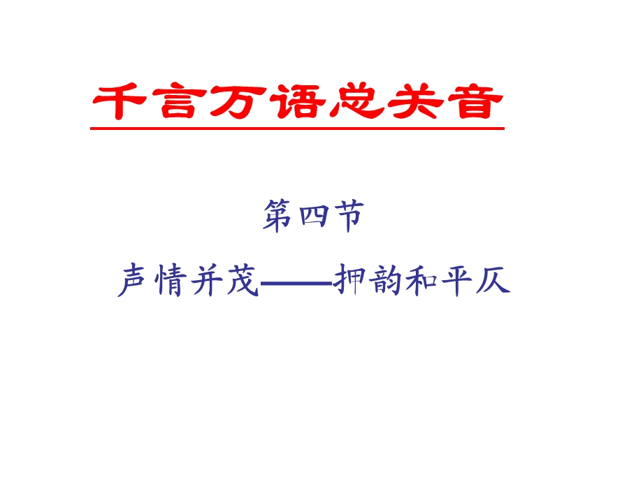 课件：声情并茂——押韵与平仄.ppt_第1页