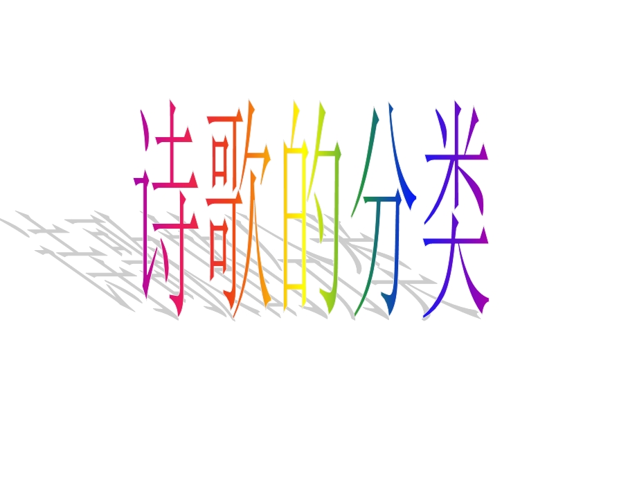 课件：声情并茂——押韵与平仄.ppt_第2页