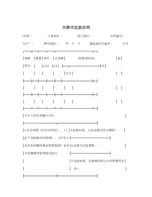 天津市买卖合同.doc