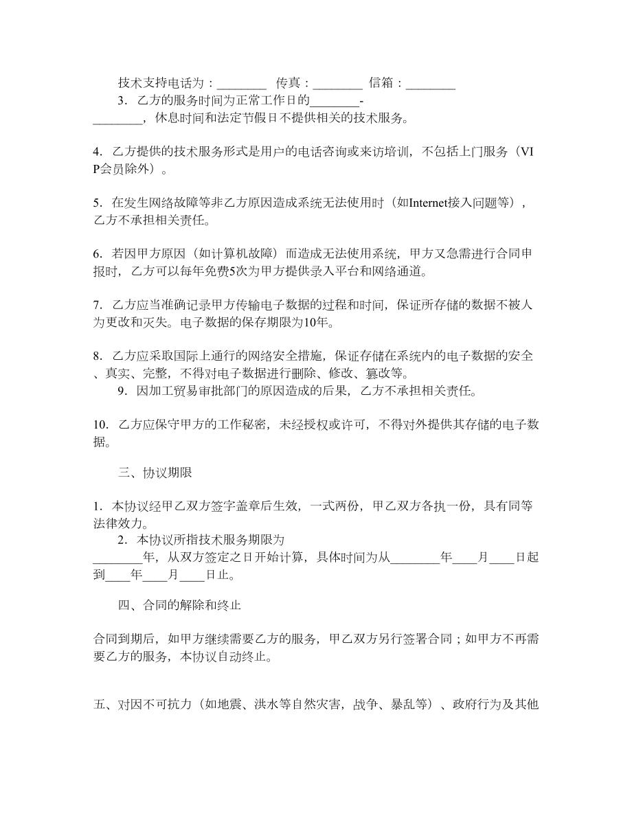 加工贸易申报系统技术服务合同.doc_第2页