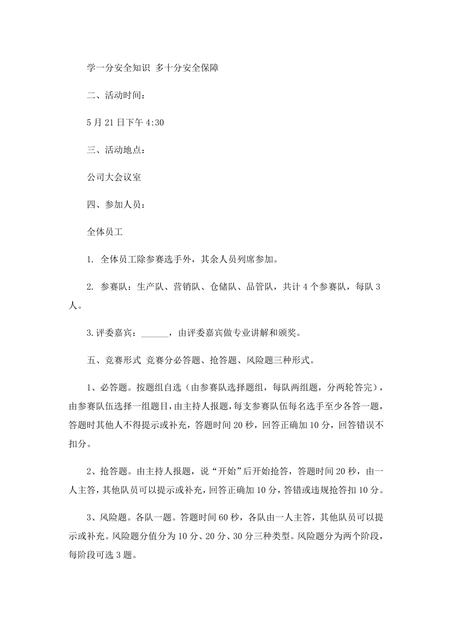 安全知识竞赛主题活动策划方案.doc_第3页