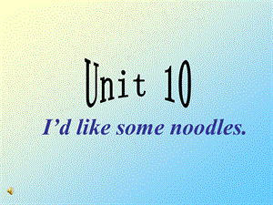 人教版(新目标)初中七下Unit10_I'd_like_some_noodles_】.ppt