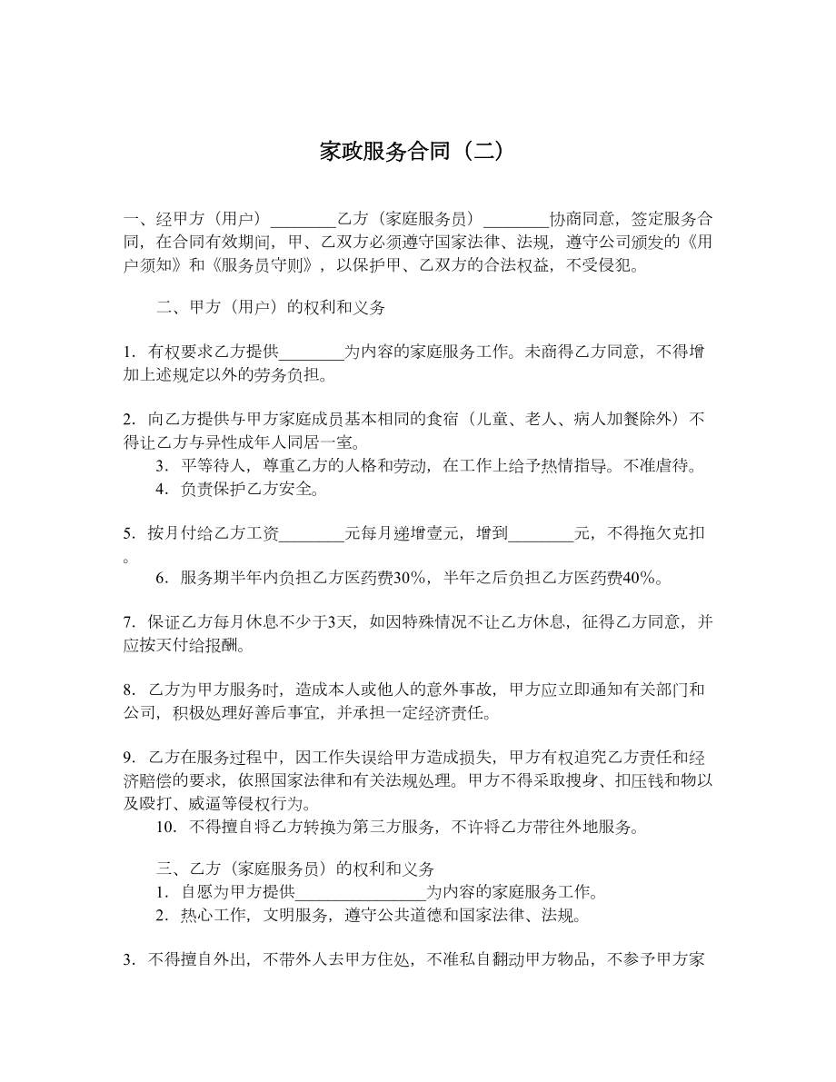 家政服务合同（二）.doc_第1页