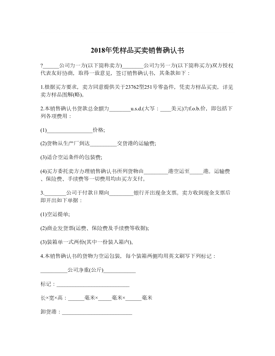 凭样品买卖销售确认书.doc_第1页