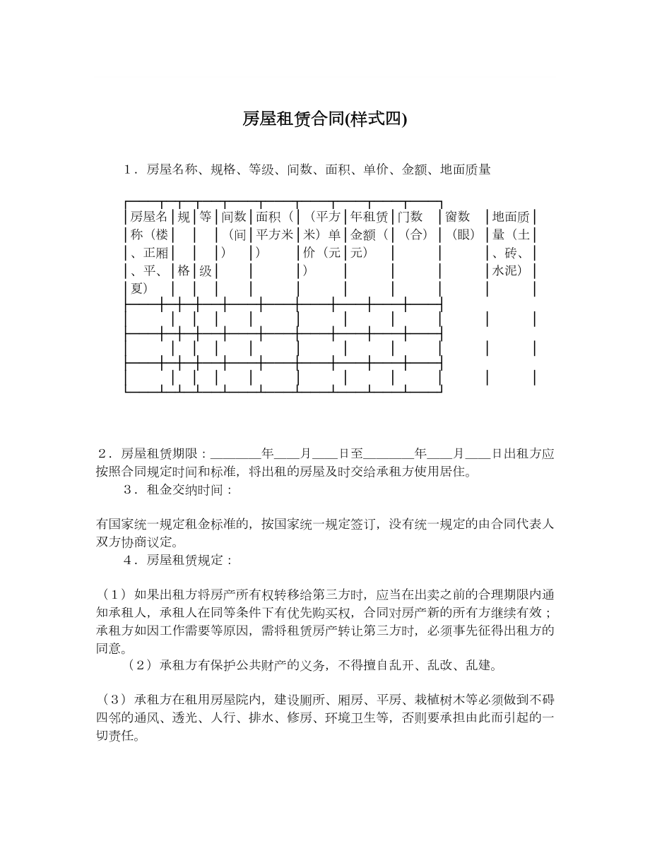 房屋租赁合同样式四.doc_第1页