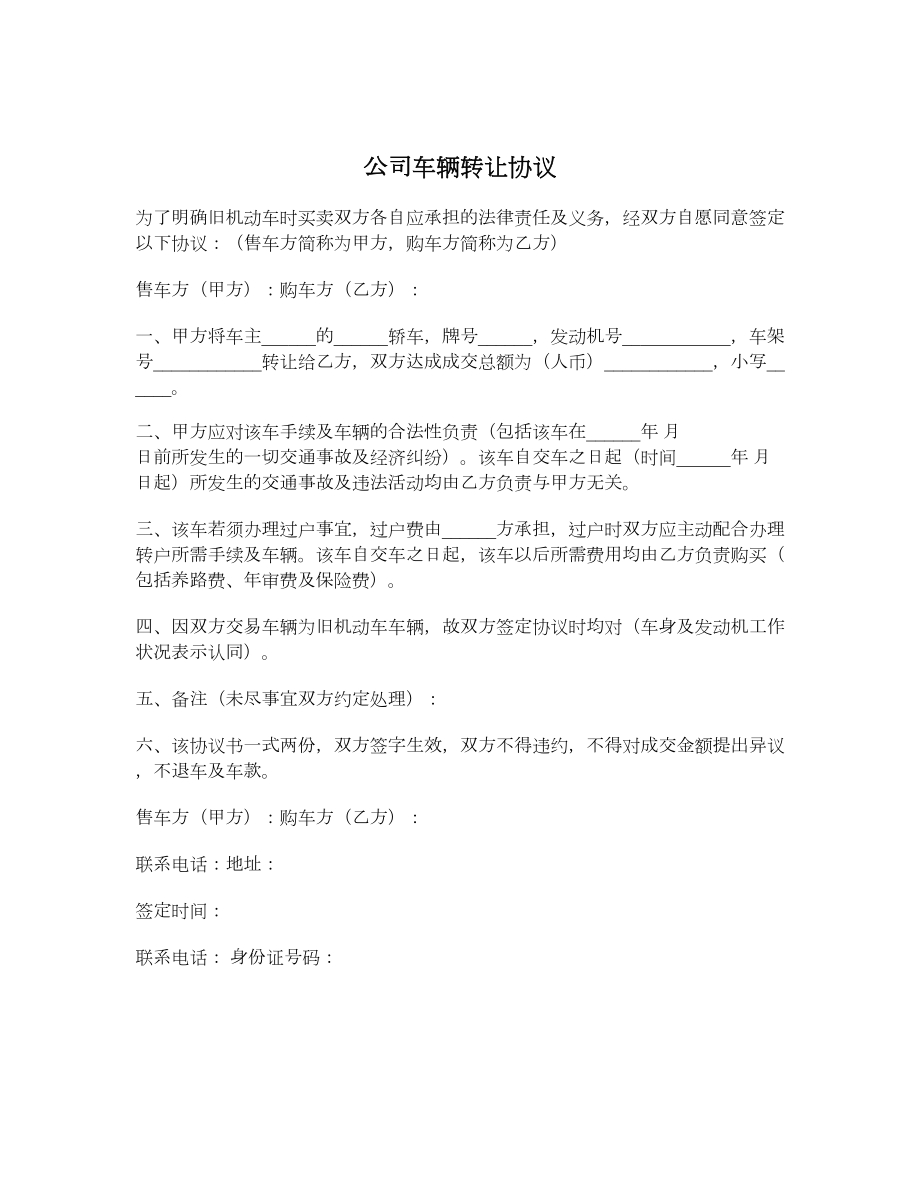 公司车辆转让协议.doc_第1页