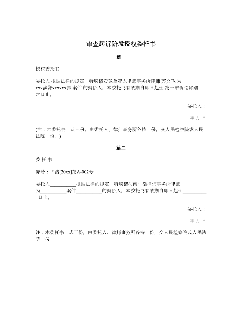 审查起诉阶段授权委托书.doc_第1页